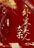 太子的外室明珠