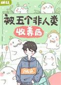 被非人类视为宠物后
