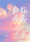 如虹不落周镜晋江