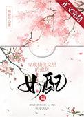穿成仙侠文中反派