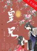 皇兄皇妹