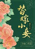 替嫁妃重生后免费阅读