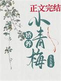 娇宠小青梅惟兮最新章节免费阅读