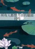 所有人都想当我腿部挂件txt