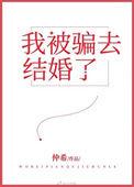 我被骗去结婚了仲希
