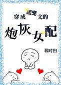 穿成团宠文的炮灰女配晋江文学城