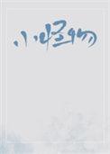 小怪物by长知怨免费阅读