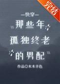那些年孤独终老的男配晋江