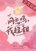 网恋超甜下一句