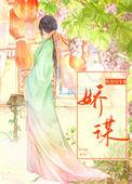 娇谋卿骨短剧原文