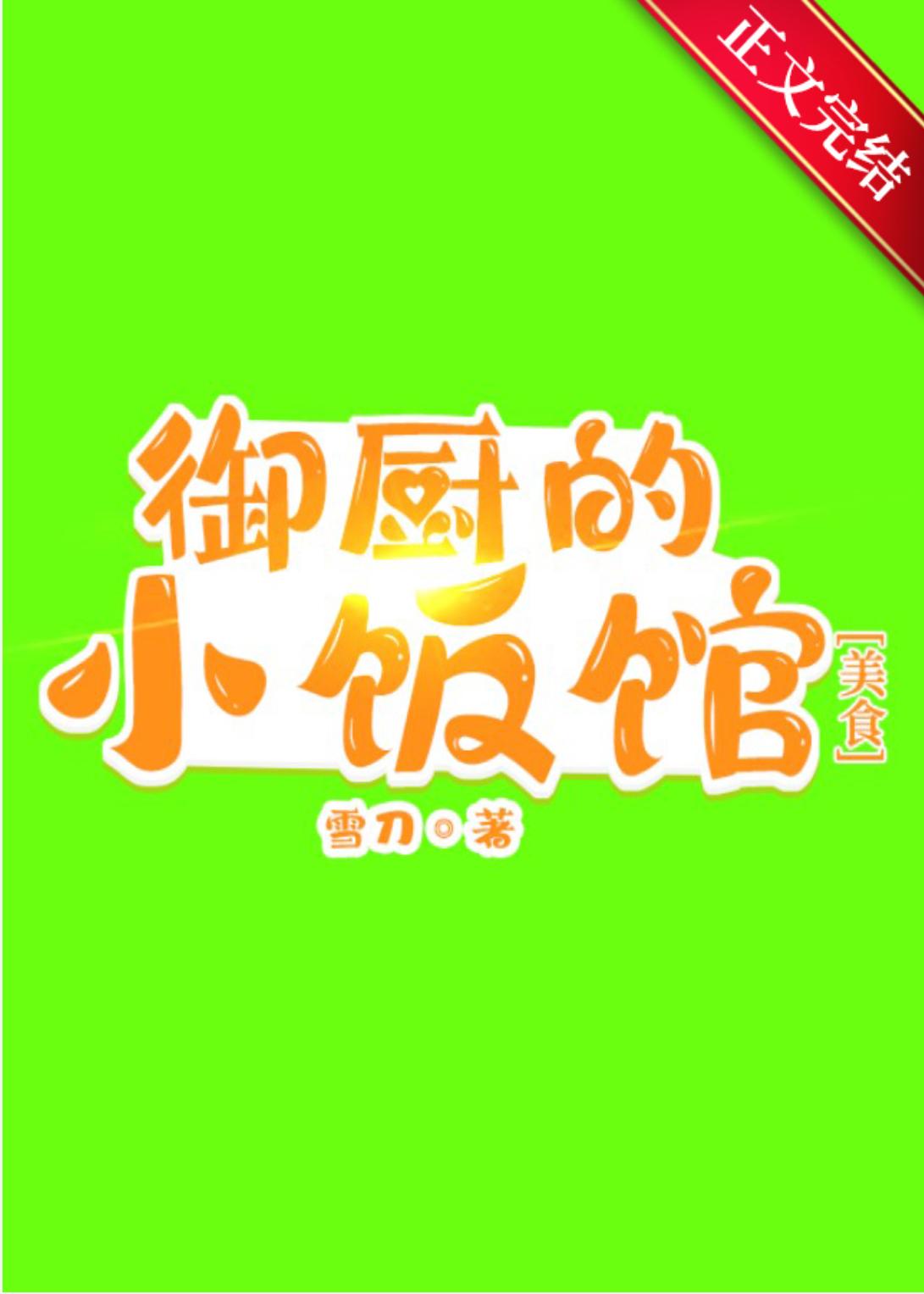 御厨的小饭馆[古穿今
