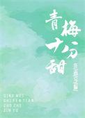 青梅爆甜