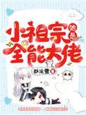 小祖宗别秀了全球大佬全跪了