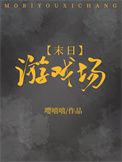 末日游戏场曲奇碎可可