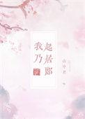 我乃起居郎txt全本