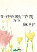 她作死向来很可以的免费阅读笔趣阁