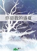 你是我的盛夏百度