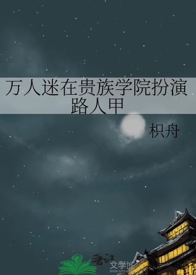 万人迷在贵族学院当抹布免费阅