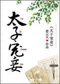 古言高限太子宠妾