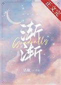 渐渐地还是渐渐的
