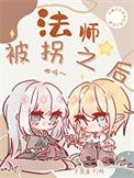 魔法师受骗被囚禁后在哪里看