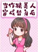 作精穿成白月光替身后师黛