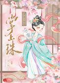 掌上珠-第1集剧情介绍
