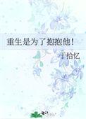 重生是为了抱抱他斯华年