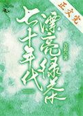 七十年代绿茶女配的年代文