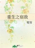 重生之宿敌蜀客TXT百度