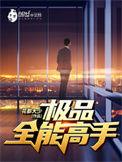 极品全能高手陈西全文免费阅读