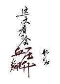 庄家使者来把关是什么生肖