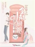 反穿之全能小厨娘无弹窗笔趣阁