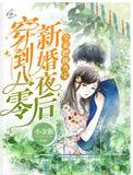 穿到八零新婚夜带空间嫁穷糙汉江蜜