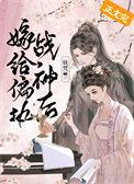 嫁给偏执战神后的新结局