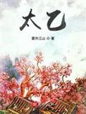 太乙游龙拳教学视频完整版