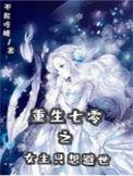 重生七零之女主只想避世全集阅读