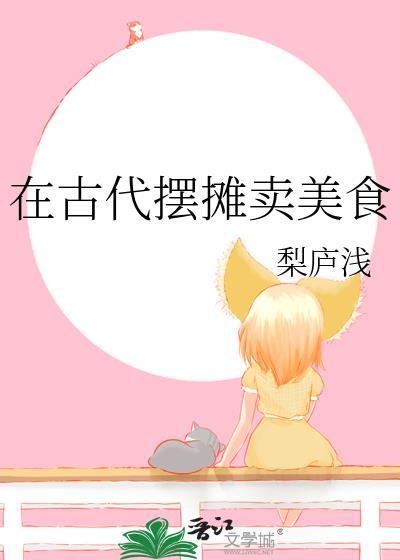 古代摆摊卖美食笔趣阁