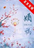 媚祸天下九夫临门