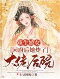 娇女重回之退婚