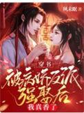 穿书被病娇反派强娶后我真香了无广告