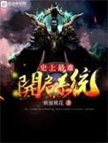 史上最难开局
