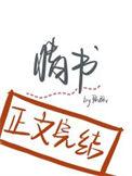 失眠情书免费全文阅读