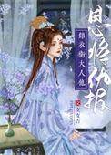 嫁给阴鸷锦衣卫在线观看