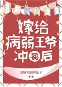 病弱王爷全文在线阅读