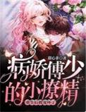 病娇傅爷的小撩精奶凶奶飒甜翻天更新