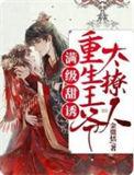 满级重生免费阅读入口