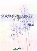 穿成绿茶对照组以后七零嗑金
