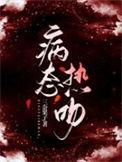 病态热吻最新章节