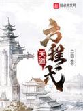 天道方程式 怎么样